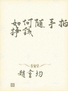 如何随手拍违章挣钱