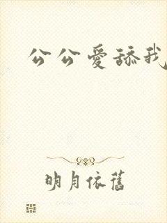 公公爱舔我