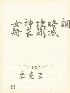 女神攻略调教手册未删减