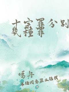 十宗罪分别是哪几种罪