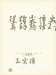 从指尖传出的认真的热情2青梅竹马是消防员