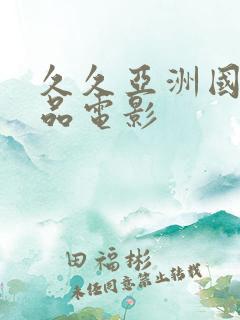 久久亚洲国产精品电影