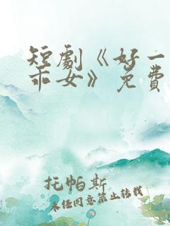 短剧《好一个乖乖女》免费观看