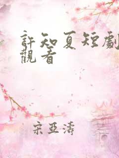 许知夏短剧免费观看