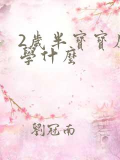 2岁半宝宝应该学什么