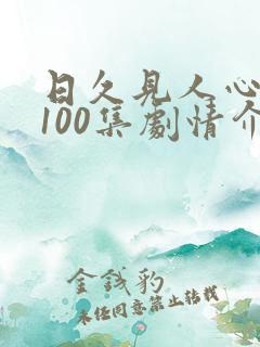 日久见人心短剧100集剧情介绍