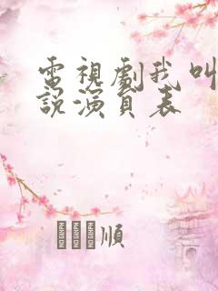 电视剧我叫刘传说演员表