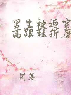 男生被迫穿丝袜高跟鞋折磨