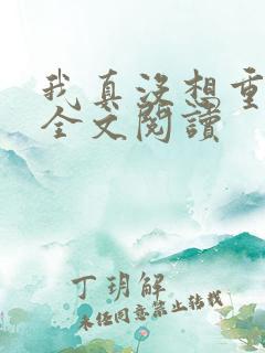 我真没想重生啊全文阅读