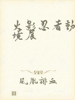 火影忍者动画实境展
