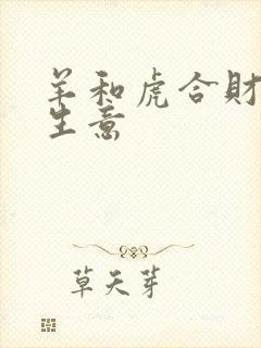 羊和虎合财吗做生意