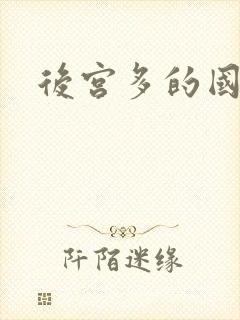 后宫多的国漫