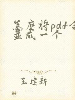 怎么将pdf合并成一个