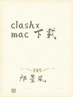 clashx mac 下载
