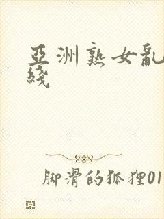 亚洲熟女乱色在线