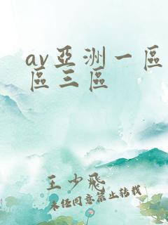 av亚洲一区二区三区