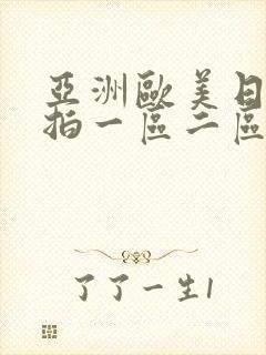 亚洲欧美日韩偷拍一区二区三区