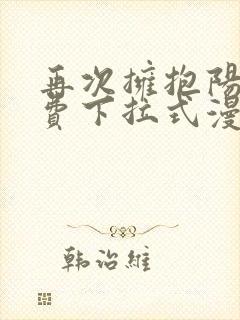 再次拥抱阳光免费下拉式漫画