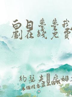 白日梦梦我电视剧在线免费