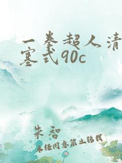 一拳超人清炭活塞式90c