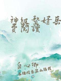 神级赘婿岳风免费阅读
