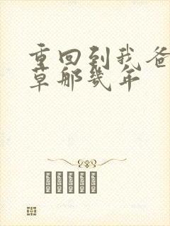 重回到我爸当校草那几年
