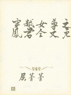 穿越女尊之吾为凤君全文免费阅读