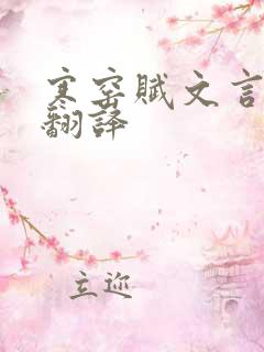 寒窑赋文言文及翻译