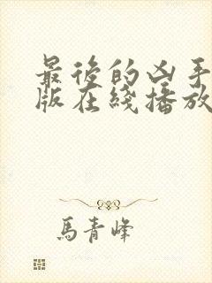 最后的凶手完整版在线播放