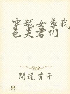 穿越女尊我的绝色夫君们