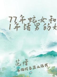 77年蛇女和71年猪男的婚姻