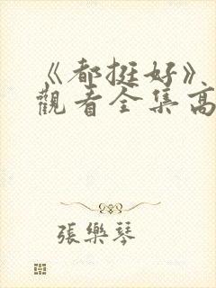 《都挺好》免费观看全集高清