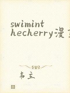 swiminthecherry漫画免费在哪看