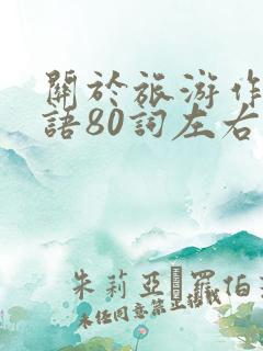 关于旅游作文英语80词左右带翻译