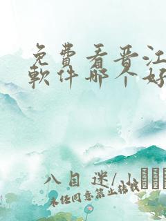 免费看晋江小说软件哪个好用