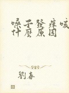 嗓子发痒咳黄痰什么原因