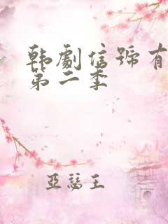 韩剧信号有没有第二季