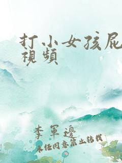 打小女孩屁屁的视频
