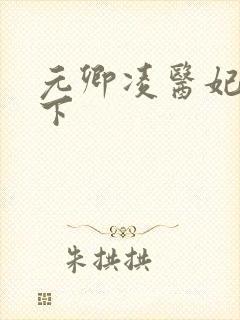 元卿凌医妃倾天下