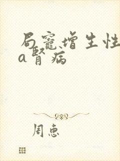 局灶增生性iga肾病