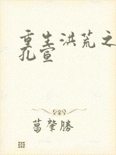 重生洪荒之逍遥孔宣
