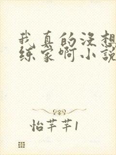 我真的没想当训练家啊小说txt下载