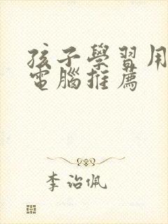 孩子学习用平板电脑推荐