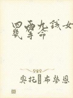 四两九钱女命算几等命