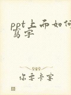 ppt上面如何写字