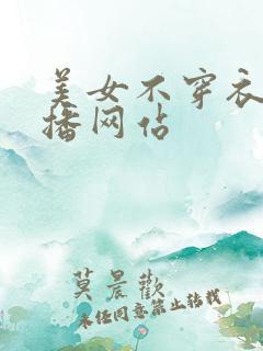 美女不穿衣服直播网站