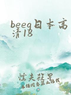beeg日本高清18