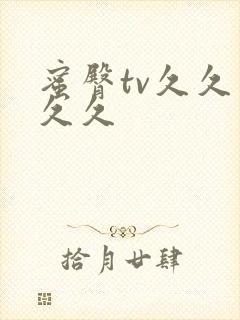 蜜臀tv久久久久久