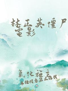 林正英僵尸大全 电影