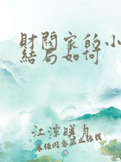财阀家的小儿子结局如何